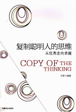 复制聪明人的思维 从优秀走向卓越