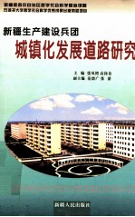 新疆生产建设兵团城镇化发展道路研究