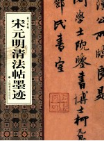 宋元明清法帖墨迹