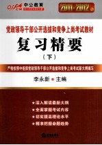 复习精要 深度辅导教材 2011-2012 下