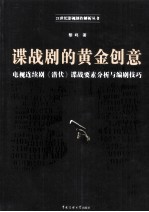 谍战剧的黄金创意 电视连续剧《潜伏》谍战要素分析与编剧技巧