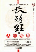 长短经的人生智慧 上