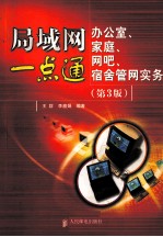 局域网一点通 办公室、家庭、网吧、宿舍管网实务