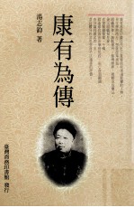 康有为传