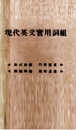 现代英文实用词组