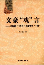 文豪戏言 论戏剧门外汉的新文化干预