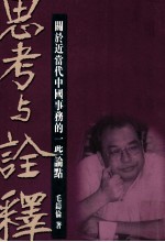 思考与诠释 关于近当代中国事务的一些论点