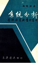 系统分析 管理决策与资料务理