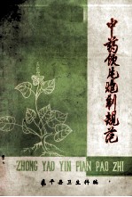 中药饮片炮制规范