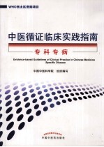 中医循证临床实践指南 专科专病