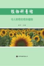 植物科普馆 令人称奇的奇异植物