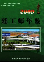 建工师年鉴 2009