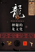 神秘的龙文化 上
