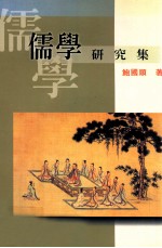 儒学研究集
