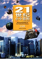 21世纪小小百科 自然卷