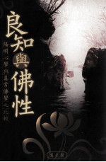 良知与佛性 阳明心学与真常佛学之比较研究