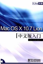 Mac OS X 10.7 Lion中文版入门