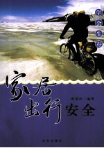 家居出行安全