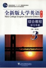 全新版大学英语 第2版 综合教程 学习手册 3