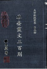 大世纪观变集 第5册 旅台丛文三百则
