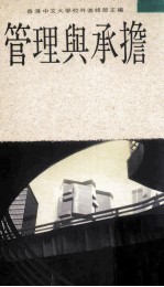 管理与承担