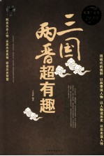 三国两晋超有趣大全集 超值白金版