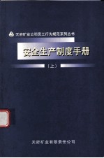 安全生产制度手册 上
