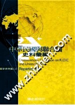 中华民国与联合国史料汇编 重新参与篇 上