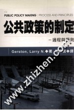 公共政策的制定 过程与原则