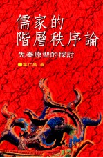 儒家的阶层秩序论 先秦原型的探讨