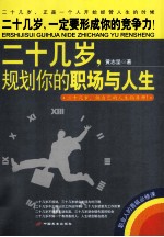 二十几岁,规划你的职场与人生