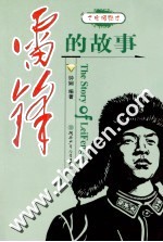 雷锋的故事 文字插图本