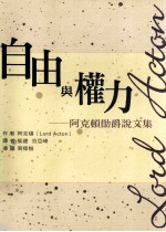 自由与权力 阿克顿勋爵说文集