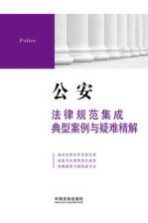 公安法律规范集成 典型案例与疑难精解