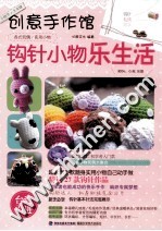创意手作馆 钩针小物乐生活