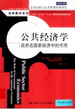 公共行政与公共管理经典译丛 公共经济学 政府在国家经济中的作用