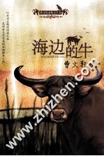 曹文轩水精灵丛书 海边的牛
