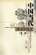中国当代 文学作品选 第1卷