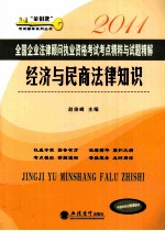 全国企业法律顾问执业资格考试考点精粹与试题精解 经济与民商法律知识 2011