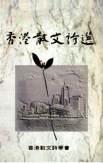 香港散文诗选