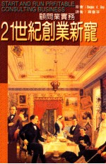 21世纪创业新宠 顾问与实务