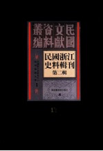 民国浙江史料辑刊 第2辑 17
