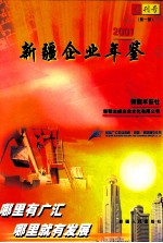 新疆企业年鉴 2001 创刊号 第1部