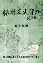 胶州文史资料 第19辑
