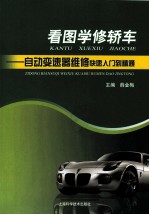 看图学修轿车 自动变速器维修快速入门到精通