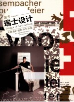 漫步瑞士设计 不断进行的传承与革新 全彩