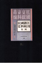 民国浙江史料辑刊 第2辑 31