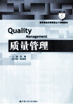 教育部经济管理类主干课程教材 质量管理