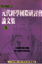元代经学国际研讨会论文集 上