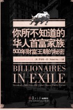 你所不知道的华人首富家族 500年财富王朝的秘密